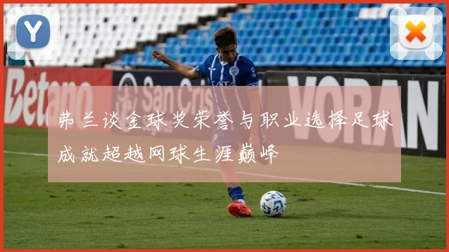 弗兰谈金球奖荣誉与职业选择足球成就超越网球生涯巅峰
