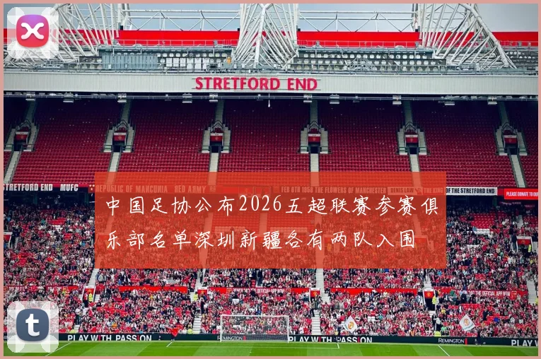 中国足协公布2026五超联赛参赛俱乐部名单深圳新疆各有两队入围