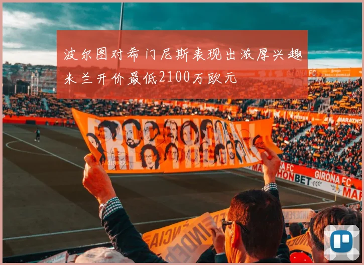 波尔图对希门尼斯表现出浓厚兴趣米兰开价最低2100万欧元