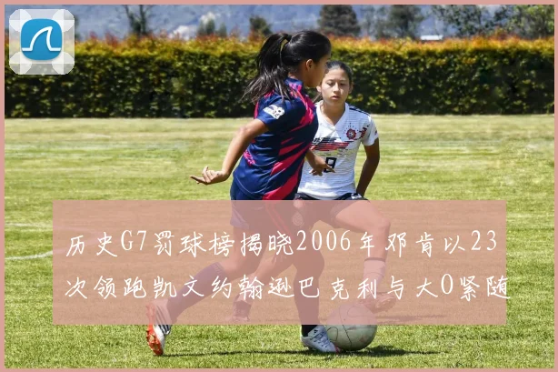 历史G7罚球榜揭晓2006年邓肯以23次领跑凯文约翰逊巴克利与大O紧随其后
