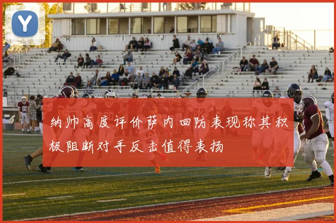 纳帅高度评价萨内回防表现称其积极阻断对手反击值得表扬