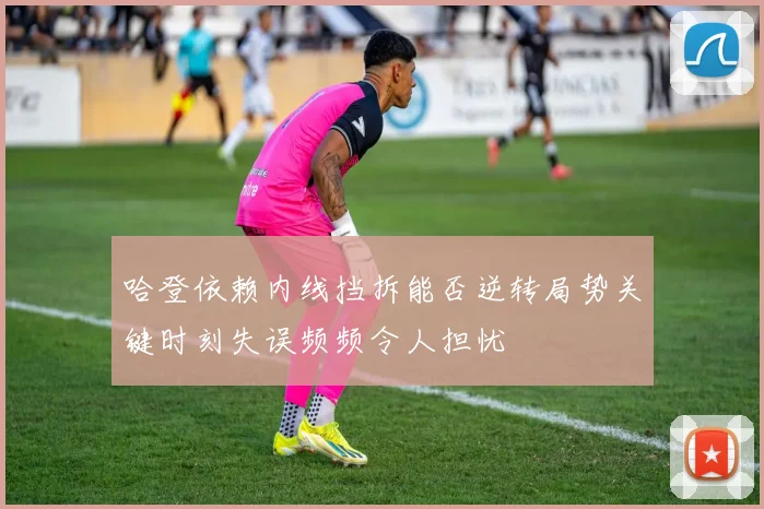 哈登依赖内线挡拆能否逆转局势关键时刻失误频频令人担忧