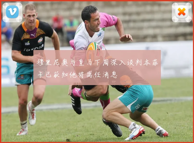 穆里尼奥与皇马下周深入谈判本菲卡已获知他将离任消息