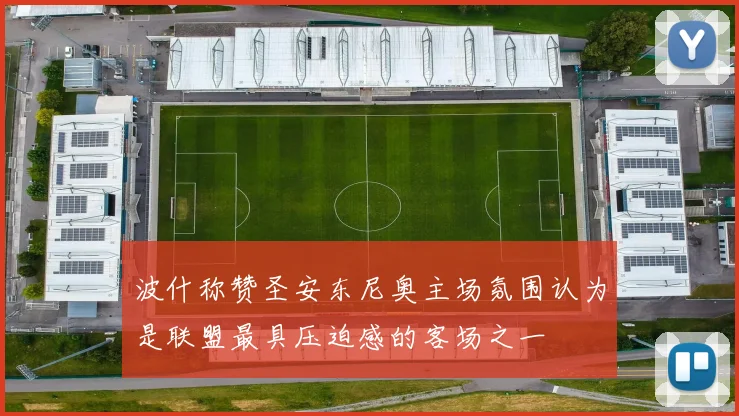 波什称赞圣安东尼奥主场氛围认为是联盟最具压迫感的客场之一